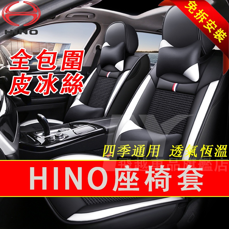 適用於Hino 座椅套 全包圍坐墊套 Hino300 Hino500 皮冰絲座套 皮革座套 免拆座椅套