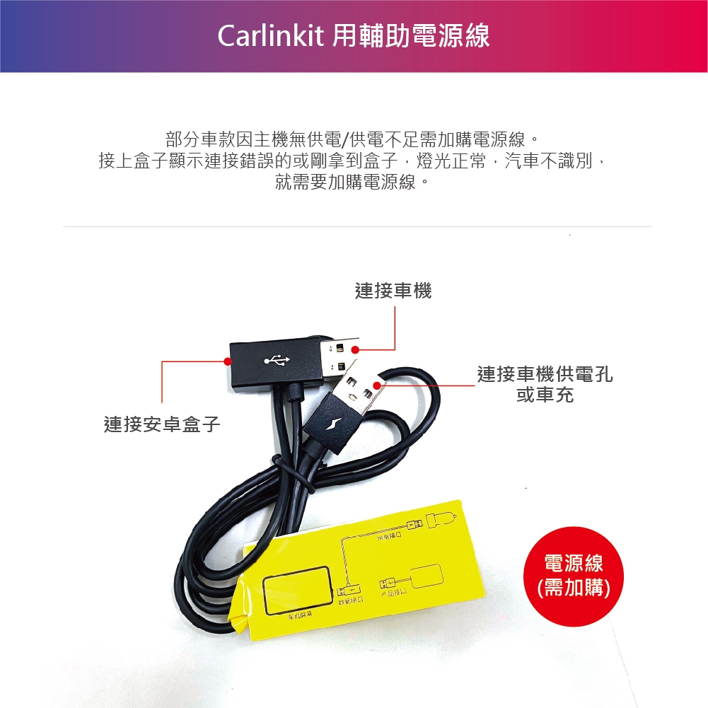 加購【Carlinkit】安卓盒專用輔助電源線(現貨)