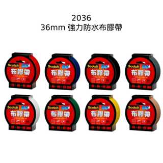 含稅附發票【奇奇文具】3M 2036 36mm 強力防水布膠帶