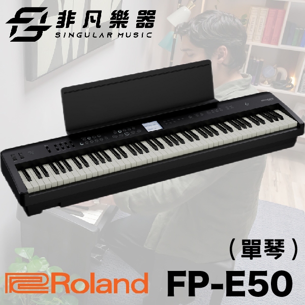 免運『Roland 樂蘭』FP-E50數位鋼琴 / 單琴 / 歡迎下單或蒞臨西門店賞琴🌹🌹