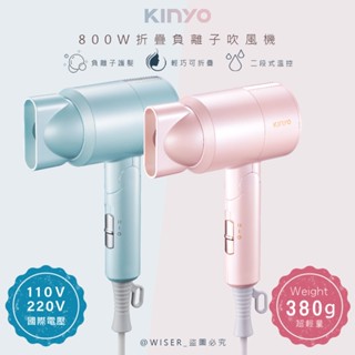 BSMI認證【KINYO】折疊式 負離子 吹風機 沙龍 KH-111 雙電壓 抗毛躁 速乾 大風量 保濕 旅行 輕量