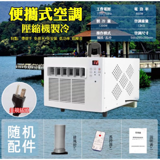 (貨到付款免運）移動式冷氣空調 車宿冷氣（免排水）400W低功率 露營及露營車可用 (110V 或 220V擇一)