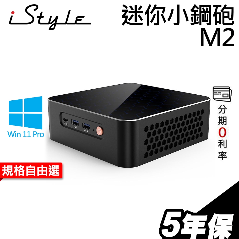 iStyle M2 迷你小鋼砲 AMD R7-6850U DDR5｜Ryzen R7 處理器 迷你電腦 Mini PC