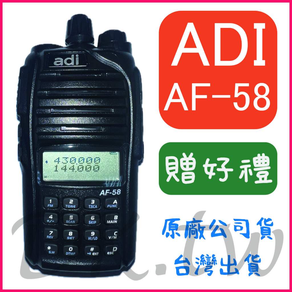 (贈無線電耳機或對講機配件) ADI AF-58 雙頻手持對講機 雙頻無線電 AF58 雙顯雙頻對講機 五瓦螢幕無線電