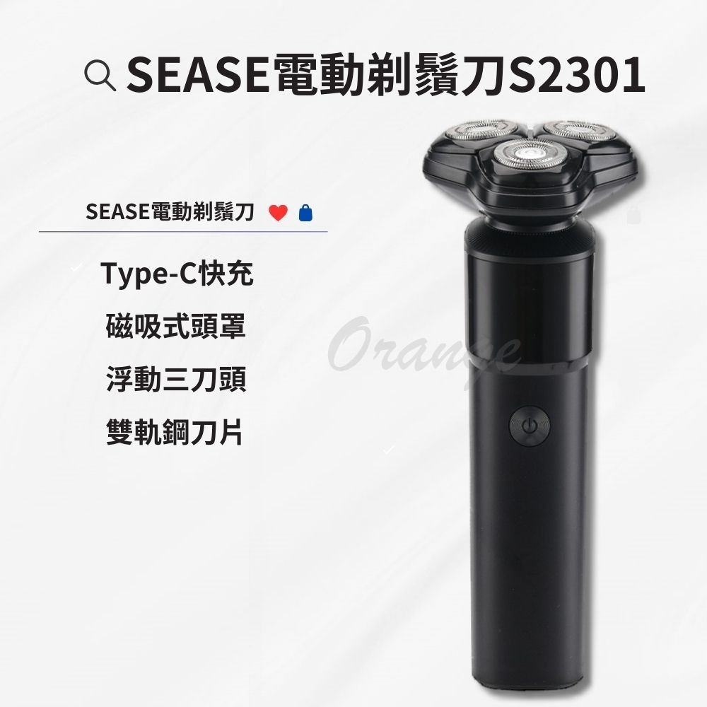 SEASE電動剃鬚刀 S2301 浮動三刀頭 電動刮鬍刀 便携剃鬚刀 刮毛刀 電鬍刀 迷你剃鬚刀 小米刮鬍刀 小米有品