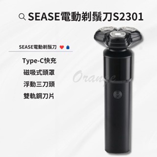 SEASE電動剃鬚刀 S2301 浮動三刀頭 電動刮鬍刀 便攜剃鬚刀 刮毛刀 電鬍刀 迷你剃鬚刀 小米刮鬍刀 小米有品