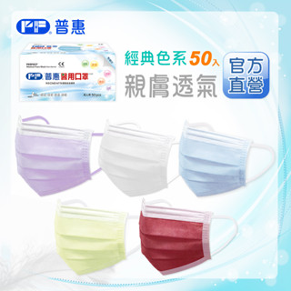 PF普惠醫工 醫用口罩 醫療口罩 透氣口罩 Face Mask 平面【成人-經典素色】臺灣製 MD 雙鋼印
