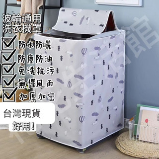 【臺灣出貨】洗衣機罩 牛津佈防水防曬洗衣罩 小天鵝海爾全自動上開蓋加厚洗衣機防塵套