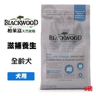 《興利》Blackwood 柏萊富 全齡犬 滋補養生 鯰魚+珍珠麥 5磅/2.2kg 犬飼料 狗飼料 成犬飼料 幼犬飼料