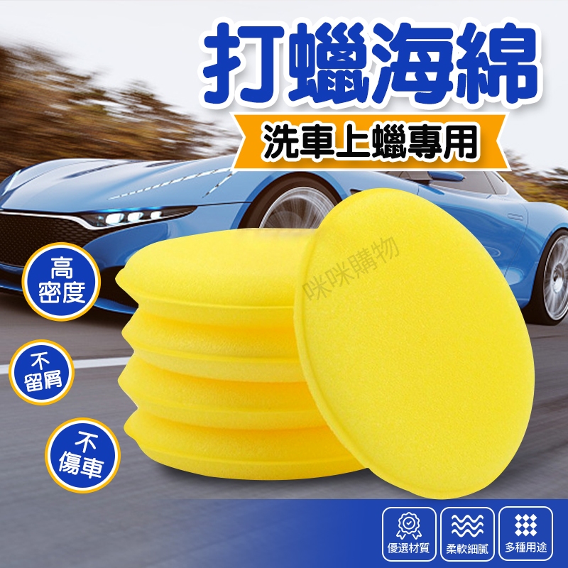 上蠟棉 打蠟海綿 鍍膜海綿 打蠟 上蠟 下蠟 洗車工具 壓邊銅鑼燒海綿 汽車美容 打蠟棉 洗車海綿 洗車棉 汽車海綿