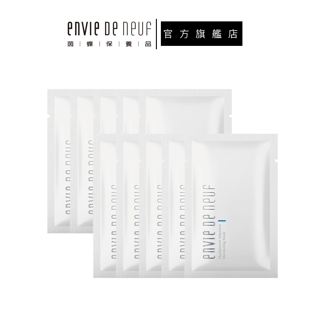 【ENVIE DE NEUF 茵蝶】玻尿酸恆潤保濕面膜30mL (10片)