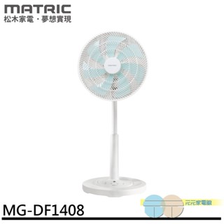 (輸碼95折 HEMAL95UB)MATRIC 松木 14吋 DC直流微電腦立扇 MG-DF1408