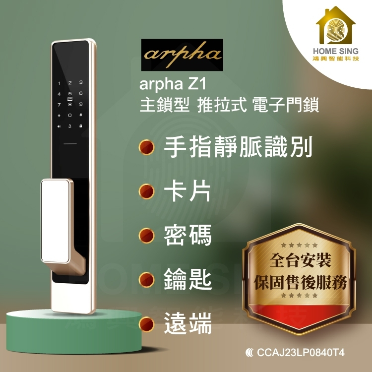 Arpha Z1指靜脈辨識智慧6合1電子鎖 含安裝保固 贈電池
