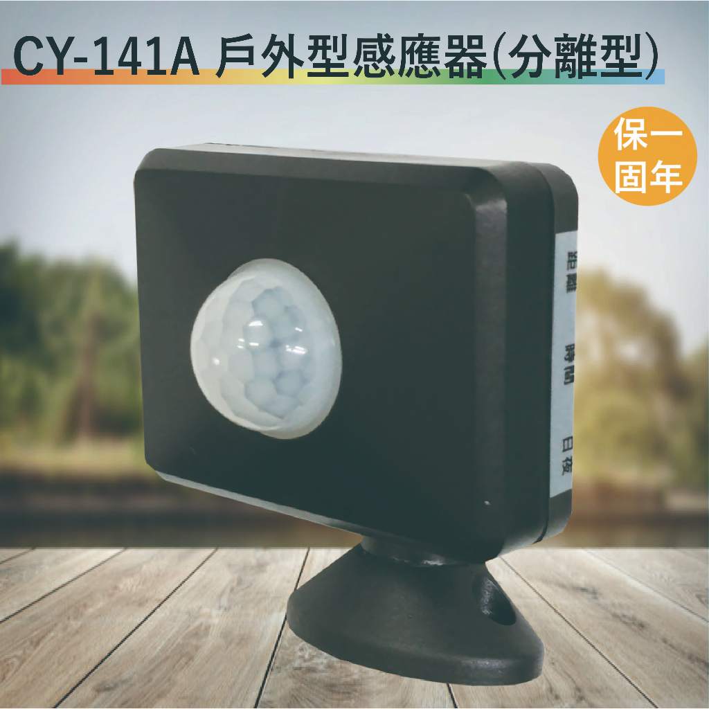 CY-141A 戶外室內兩用型紅外線感應器【全電壓-滿1500元以上送一顆LED燈泡】