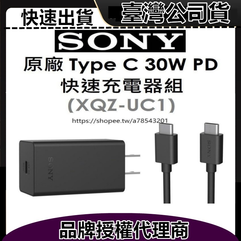 UC11充電器 充電頭 適用 SONY XQZ-UC11 30W充電組  XQZ-UB1 Type-C 30W充電傳輸線