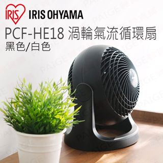 [公司貨] 日本 IRIS PCF-HE18 渦輪氣流循環扇 (適用7坪) 空氣循環扇 循環扇