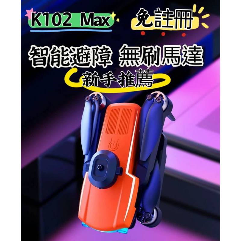 (爆款推薦）K102 Max空拍機 無刷馬達 紅外線避障 免註冊 光流定位 新手推薦