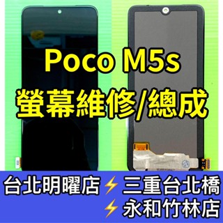 Poco M5S 螢幕 螢幕總成 M5S 換螢幕 螢幕維修