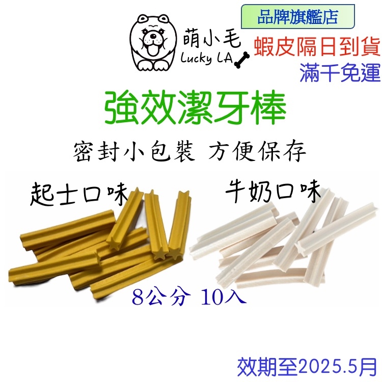 [Lucky LA萌小毛] 寵物強效潔牙棒 10支入  ( 起士 牛奶) 台灣製造 寵物零食 潔牙骨  凍乾