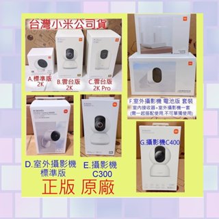 台灣小米公司貨 米家 智慧 室外 攝影機 標準版 雲台版 2K Pro C300 C400 監視器 電池版 寵物 監控
