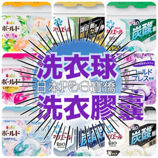 日本 P&G BLOD 4D 洗衣膠球 首創 碳酸機能 11顆/盒裝 洗衣球 洗衣凝膠球