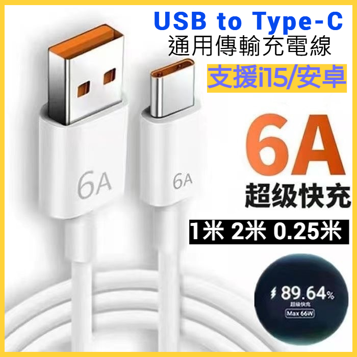 6A USB to Type-C快充充電線 支援i15 平果 超級快充 數據線 傳輸線 安卓1米2米 25公分行動電源線