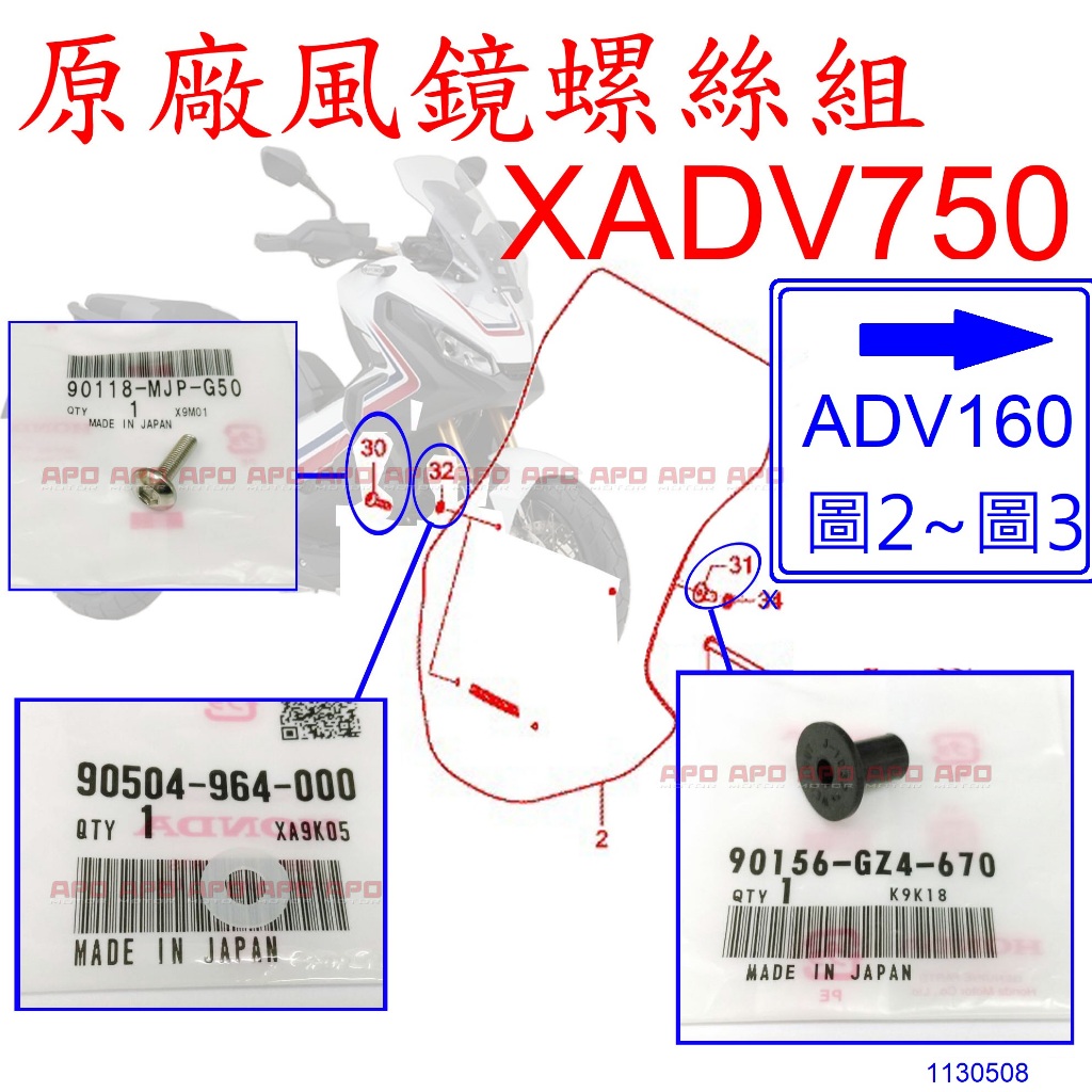 APO~F4-50~正原廠部品/XADV風鏡螺絲/ADV160/90118-MJP-G50/90156-GZ4-670