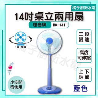 橘子廚衛‧附發票 環島牌 14吋桌立兩用扇 電風扇 宿舍 房間 小空間 一般家庭 書房 套房 HD-141