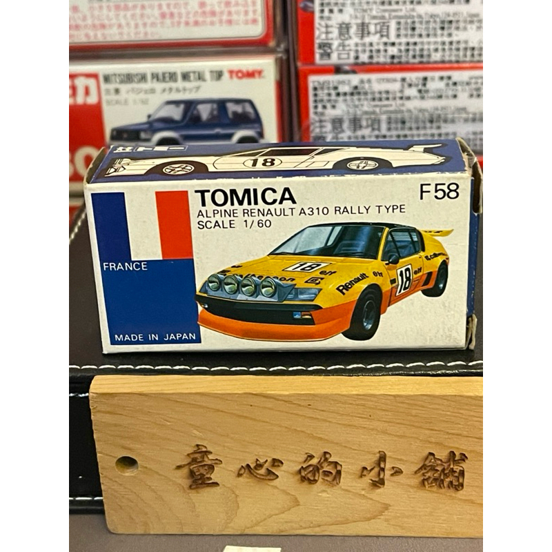 TOMICA 日製 絕版 藍盒 外國車 F58 Alpine Renault A310 Rally Type(盒車如圖）