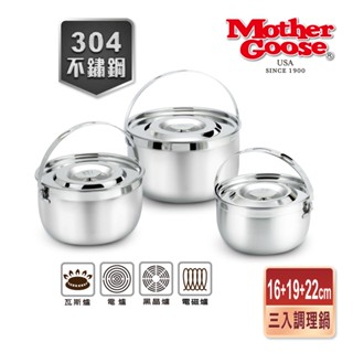 【美國MotherGoose鵝媽媽】 304不鏽鋼凱芮調理鍋16+19+22cm 三入 湯鍋 可放電鍋 內鍋