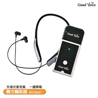 歐克好聲音 GV-SA01 聽力輔助器 輔聽器 輔助聽器 藍芽輔聽器 集音器 輔助聽力 原廠保固一年 限量送暖風機