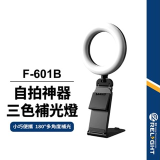 【F-601B桌面三色補光燈】美顏LED環形補光燈 三色溫十檔亮度 多功能可摺疊支架 180度旋轉調節 俯拍架 直播必備