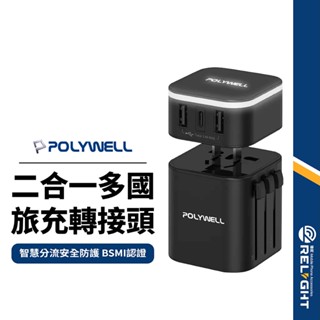 【POLYWELL】2合1多國轉換插座 2A1C 轉接頭 轉接器 旅行插座美規 澳規 歐規 英規 國際電壓 BSMI認證