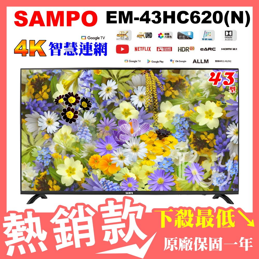 🎉歡迎自取💰現金價8200✔️SAMPO聲寶43吋4K連網電視 EM-43HC620(N) 安卓11 低藍光