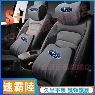 速霸陸頭枕靠枕 汽車頸枕腰靠 車用枕頭靠墊 車載頸椎枕腰靠墊 Forester XV Legacy WRX 座椅頭靠腰枕