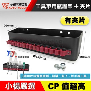 【小楊汽車工具】工具車用瓶罐架 附夾片 塑鋼 附螺絲 工具車 置物架 收納盒 收納架 瓶罐架 瓶罐 收納 掛架 置物籃