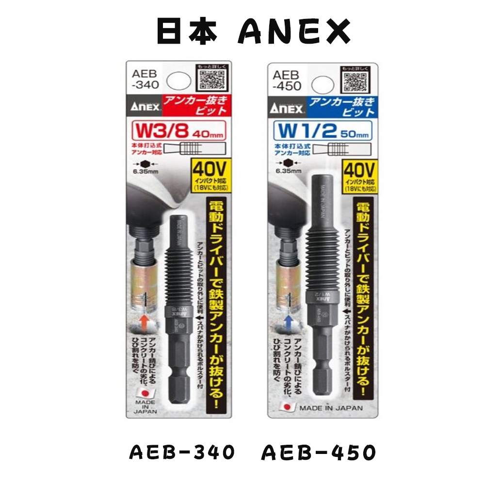 日本製 ANEX 安耐適 內牙 外迫 壁虎 拔除器 3分 AEB-340 4分 AEB-450 內牙壁虎取出 拔出