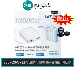 E-books B85 五合一LED自帶四線行動電源 20W LED 照明功能 Lightning Type C行動電源