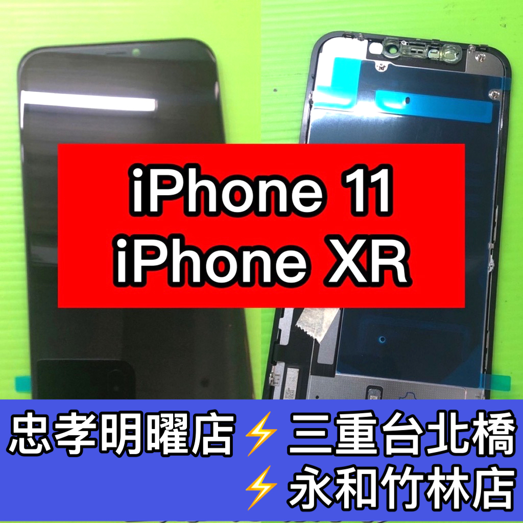 iPhone 11 螢幕總成 iPhone XR 螢幕總成 XR螢幕 IPhone11螢幕 換螢幕 螢幕維修