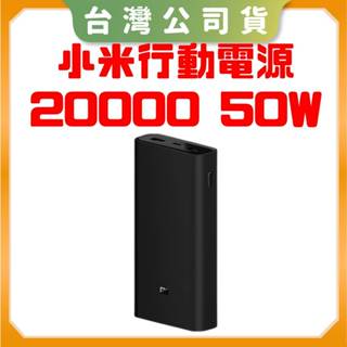 免運【台灣公司貨 電子發票】Xiaomi 小米行動電源 20000 50W PD充電 20000行動電源 蘋果充電