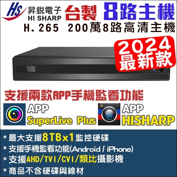 最新款 昇銳 8路 200萬 監視器 H.265 1080P DVR HISHARP 監控主機 AHD/TVI/CVI
