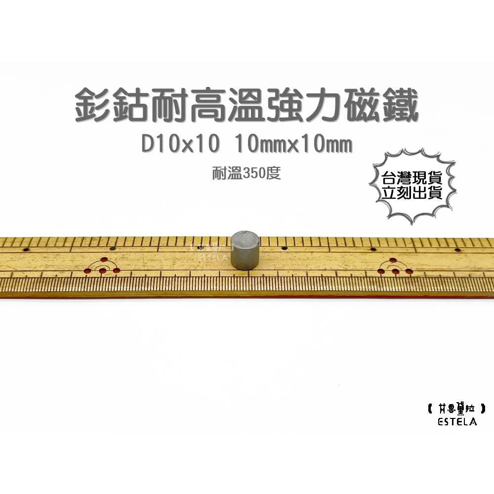 【艾思黛拉 A1009】耐高溫強力磁鐵 釤鈷 強力磁鐵 SmCo 稀土 磁石 圓形 10x10 吸鐵石 高溫磁鐵