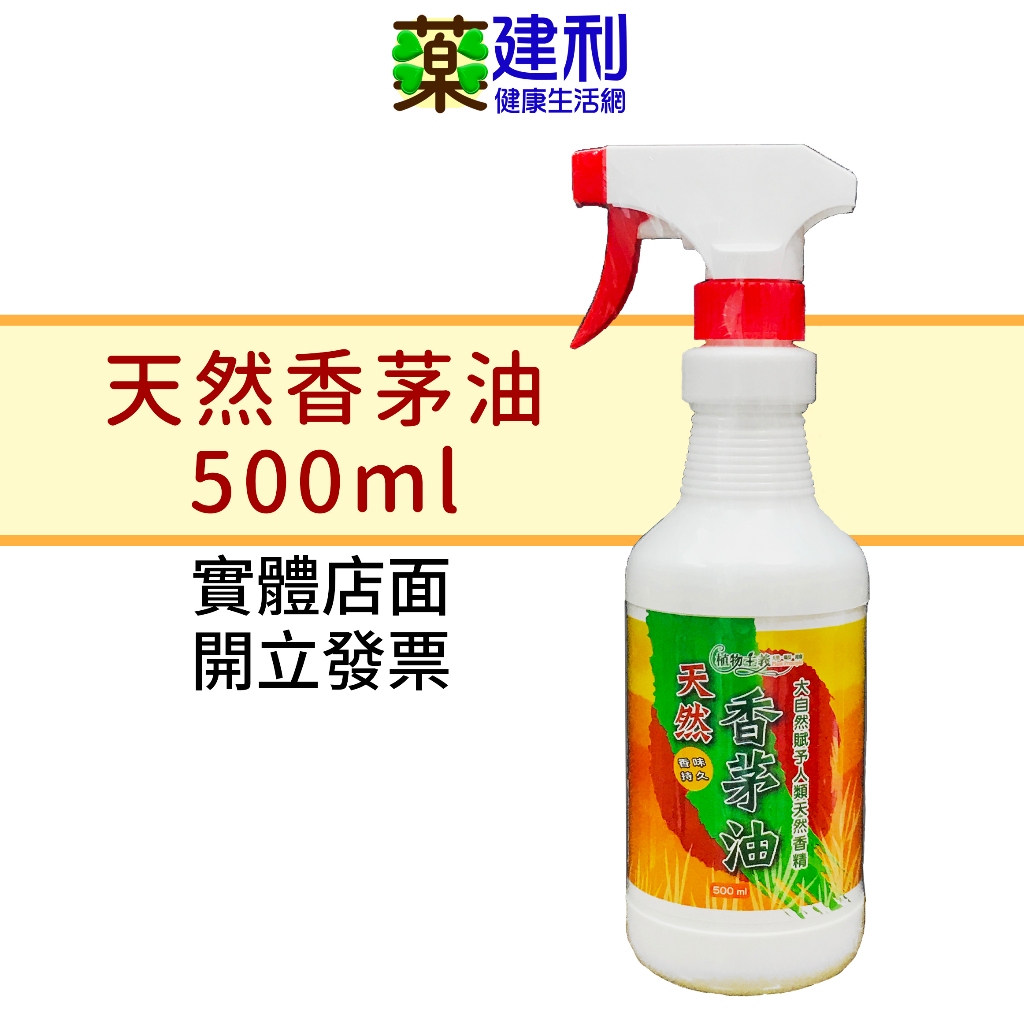 植物主義 香茅油 500ml 台灣製 香茅精油 除臭 去味 -建利健康生活網