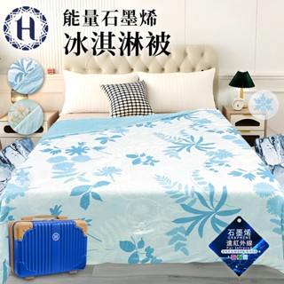 【Hilton 希爾頓】冰淇淋石墨烯能量被 石磨烯 行李箱 二色任選 涼感被 能量被