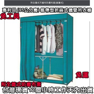 美佳居-含稅含運-3色可選【免工具】95公分寬-攜帶型折疊式-三層-吊衣櫥(含布套)吊衣架-掛衣架-收納架-L98555