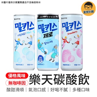 LOTTE 樂天 樂天碳酸飲 250ml 韓國原裝進口 優格風味碳酸飲 汽水 LOTTE汽水 牛奶乳酸蘇打汽水