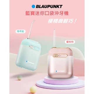 【德國 BLAUPUNKT】藍寶迷你便攜沖牙機 (BPH-CY02-TW)~極輕量掌心大小 3種替換式噴頭♥輕頑味