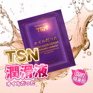 [ TSN水溶性易清洗人體潤滑油 6ML 單片隨身包 水性潤滑 潤滑液