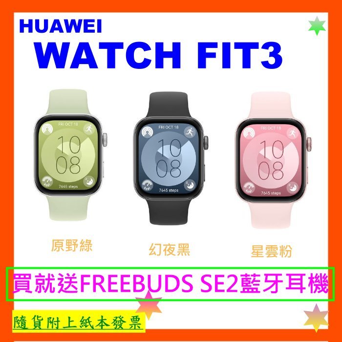 送藍牙耳機 開發票+台灣公司貨 HUAWEI WATCH FIT3 智慧手錶 FIT 3 華為