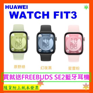送藍牙耳機 開發票+台灣公司貨 HUAWEI WATCH FIT3 智慧手錶 FIT 3 華為